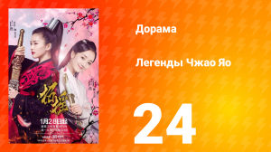 Легенды 1 сезон 24 серия