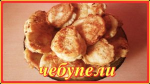 как же это вкусно__ДОМАШНИЕ ЧЕБУПЕЛИ__сочные с мясом