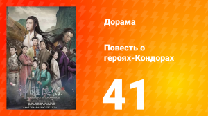 Повесть о героях-Кондорах 1 сезон 41 серия