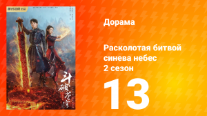 Расколотая битвой синева небес 2 сезон 13 серия
