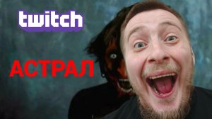 АСТРАЛ - БЫСТРО И ВЕСЕЛО