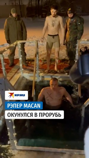 Рэпер MACAN искупался в проруби