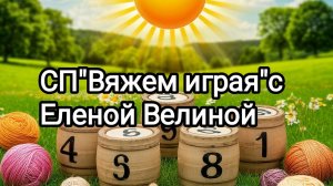 СП"Вяжем играя с Еленой Велиной ".20 тур. Старт.