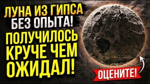 😱 ЛУНА ИЗ ГИПСА БЕЗ ОПЫТА! ПОЛУЧИЛОСЬ КРУЧЕ ЧЕМ ОЖИДАЛ! ОЦЕНИТЕ!