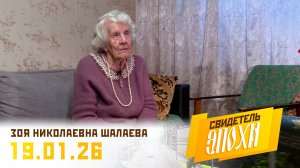 Зоя Николаевна Шалаева. Свидетель эпохи