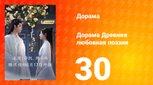 Древняя любовная поэзия 1 сезон 30 серия