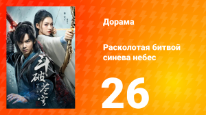 Расколотая битвой синева небес 1 сезон 26 серия