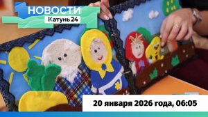 Новости Алтайского края 20 января 2026 года, выпуск в 6:05