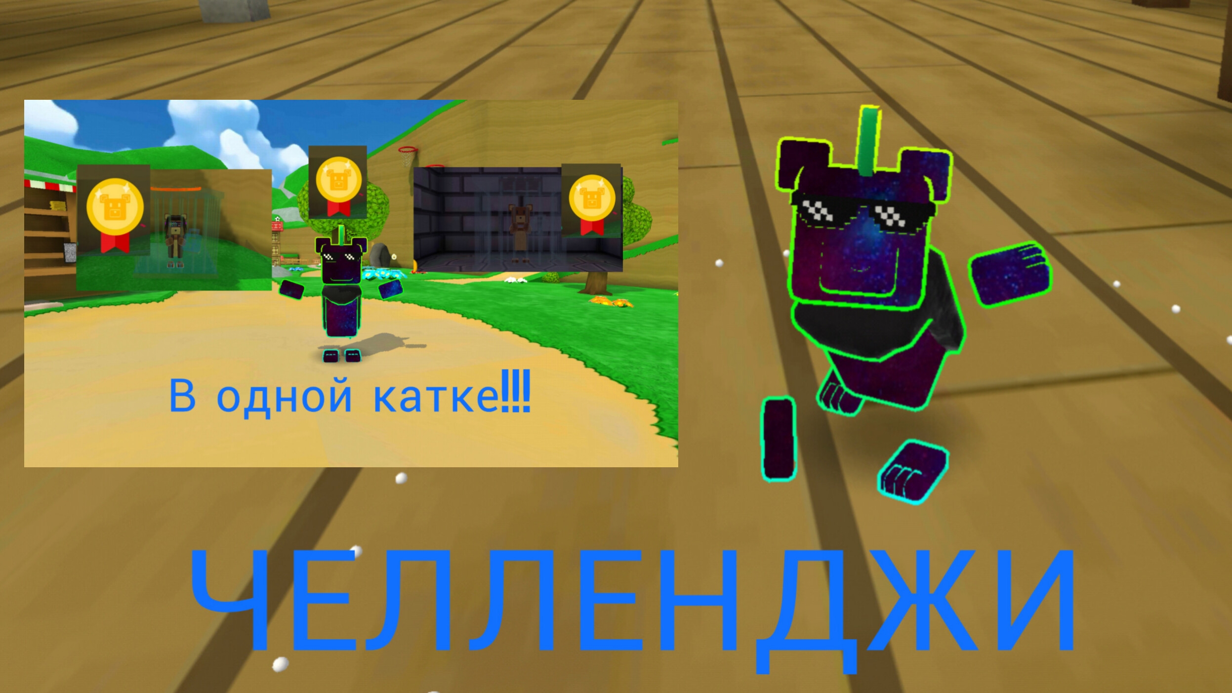 #2 Выполняю ваши челленджи из комментариев!!! Спасаю 2 медведей на золото в 1 катке! 😎 смотреть онлайн