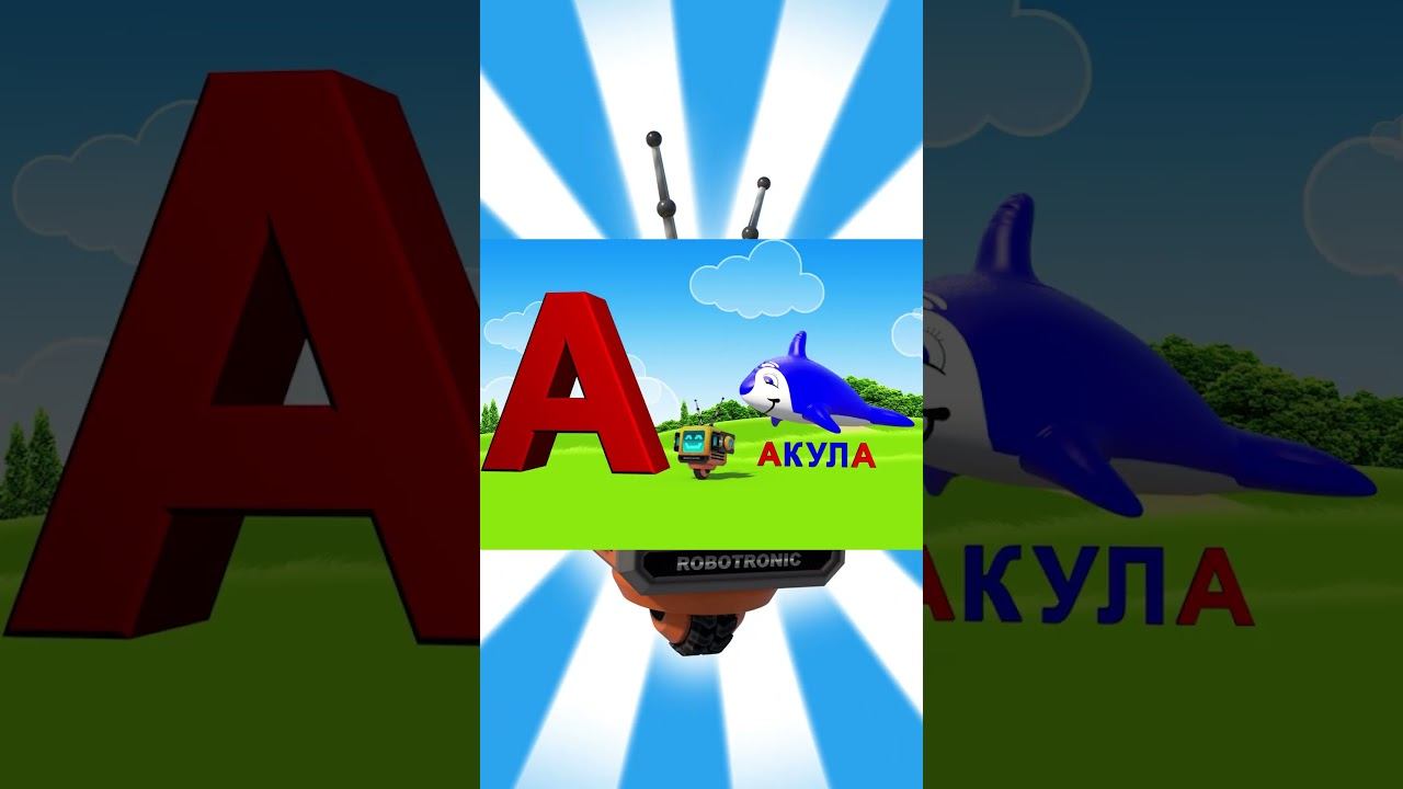 Алфавит #1 смотреть онлайн