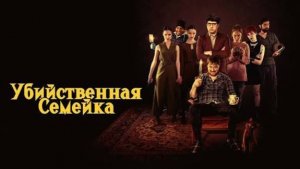 Убийственная семейка _Трейлер_Русский_Дубляж
