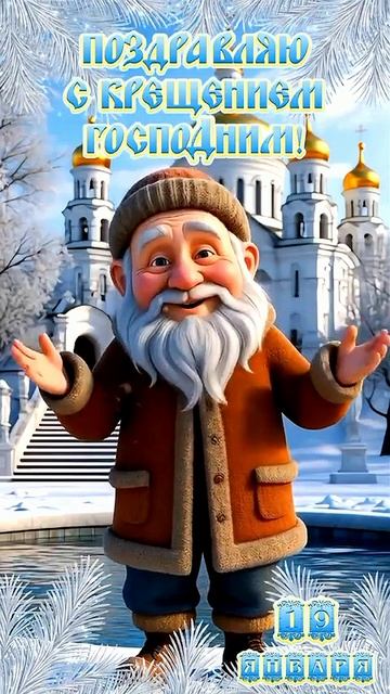 С Крещением Господним ❤ смотреть онлайн