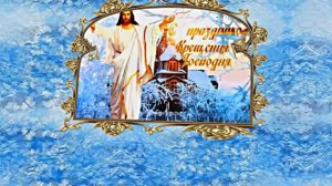 С Крещением Господним!!! Поздравление с Праздником Крещения Господня 6!!!