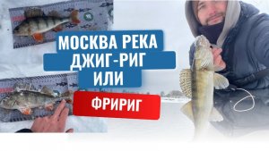 Рыбалка на окуня Москва река джиг риг