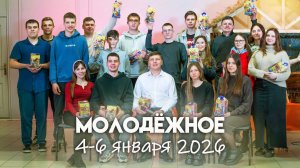 МОЛОДЁЖНОЕ 4-6 января 2026 г.