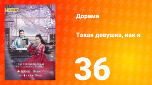 Такая девушка, как я 1 сезон 36 серия