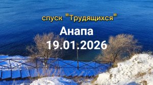 Анапа 19.01.2026