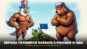 Европа готовится воевать с Россией и США | ЧТО БУДЕТ | 19.01.2026