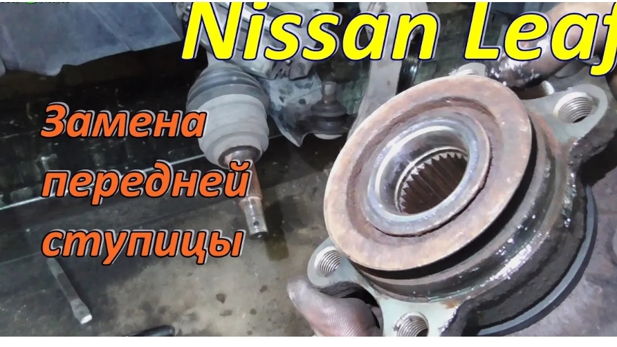 Замена передней ступицы Nissan Leaf