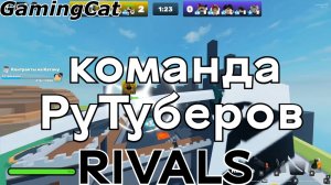 Соперники RIVALS\Команда РуТуберов #ривалс#роблокс