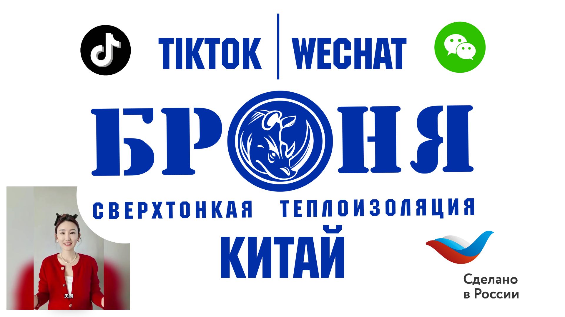 WeChat и TikTok_ как Броня Китай продвигает нашу продукцию в своем регионе смотреть онлайн