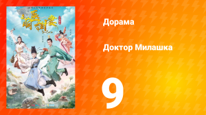 Доктор Милашка 1 сезон 9 серия