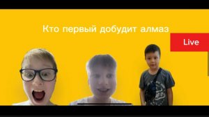 Live кто первый найдëт алмаз Namix, crazy FNAF Илис камера мэн