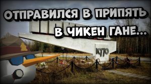 ☢️ЗОНА ОТЧУЖДЕНИЯ ПРИПЯТЬ В ЧИКЕН ГАНЕ☢️