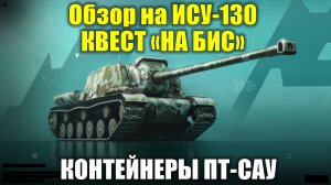 Обзор на ИСУ-130, квест "На бис", контейнеры ПТ-САУ #tanksblitz