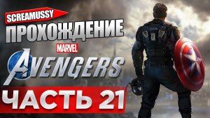 SCREAMUSSY l THE AVENGERS l #21 — ПРОХОЖДЕНИЕ