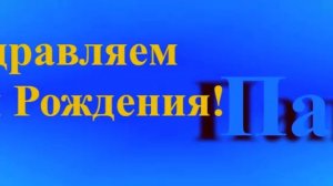 Поздравление с днём рождения папы