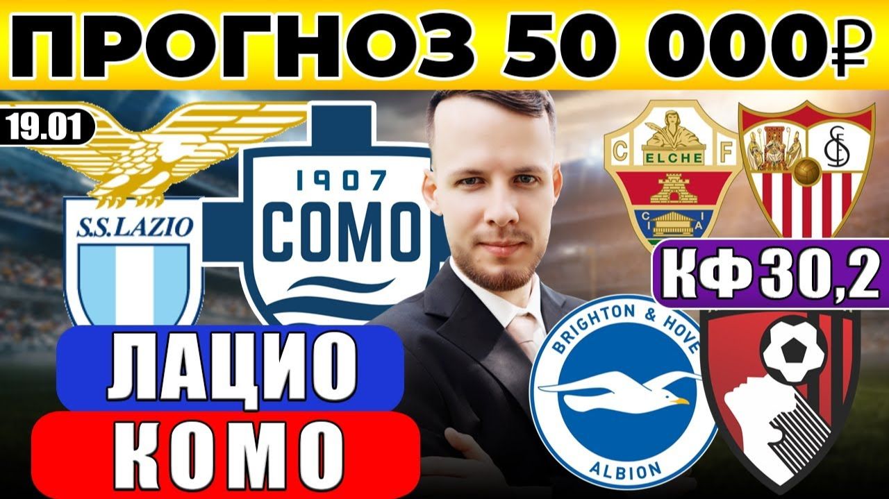 ЛАЦИО - КОМО ПРОГНОЗ БРАЙТОН - БОРНМУТ ОБЗОР ЭЛЬЧЕ - СЕВИЛЬЯ ПРОГНОЗ смотреть онлайн