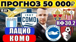 ЛАЦИО - КОМО ПРОГНОЗ БРАЙТОН - БОРНМУТ ОБЗОР ЭЛЬЧЕ - СЕВИЛЬЯ ПРОГНОЗ