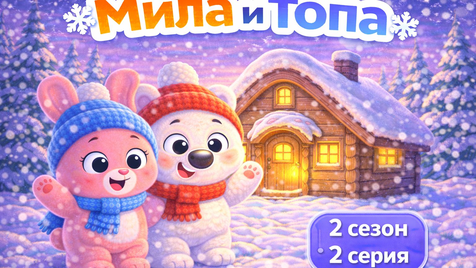 ПЕСЕНКА ДЛЯ ДЕТЕЙ ТОПА И МИЛА СЕРИЯ С ДОМИКОМ ПРИКЛЮЧЕНИЯ МУЛЬТИК смотреть онлайн