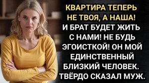 Квартира теперь не твоя, а наша. И брат будет жить с нами! Твердо сказал муж. Аудио рассказы