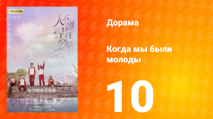 Когда мы были молоды 1 сезон 10 серия