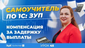 Компенсация за задержку выплаты в 1С ЗУП 8.3 (3.1)