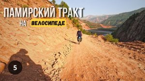 ПАМИРСКИЙ ТРАКТ/ ВЕЛОПУТЕШЕСТВИЕ серия 5