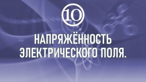 Напряженность электрического поля