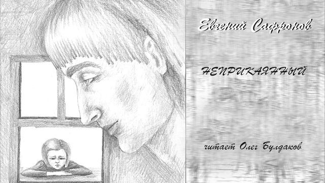 Сафронов Евгений - Неприкаянный читает Олег Булдаков