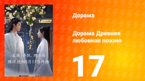 Древняя любовная поэзия 1 сезон 17 серия