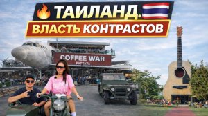 ТАИЛАНДСКИЙ ТРЕШ и РОСКОШЬ в ОДИН ДЕНЬ! Coffee War, Suriyaland и Золотой Будда