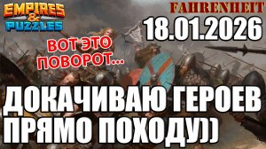 ПРОКАЧКА ПО ХОДУ И НЕОЖИДАННАЯ РАЗВЯЗКА+) Empires & Puzzles