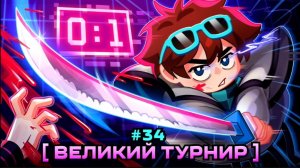 Lp. Мастерская [47] • #34 СИЛЬНЕЙШИЕ ИГРОКИ [Турнир Вселенной: Начало]