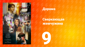 Сверкающая жемчужина 1 сезон 9 серия