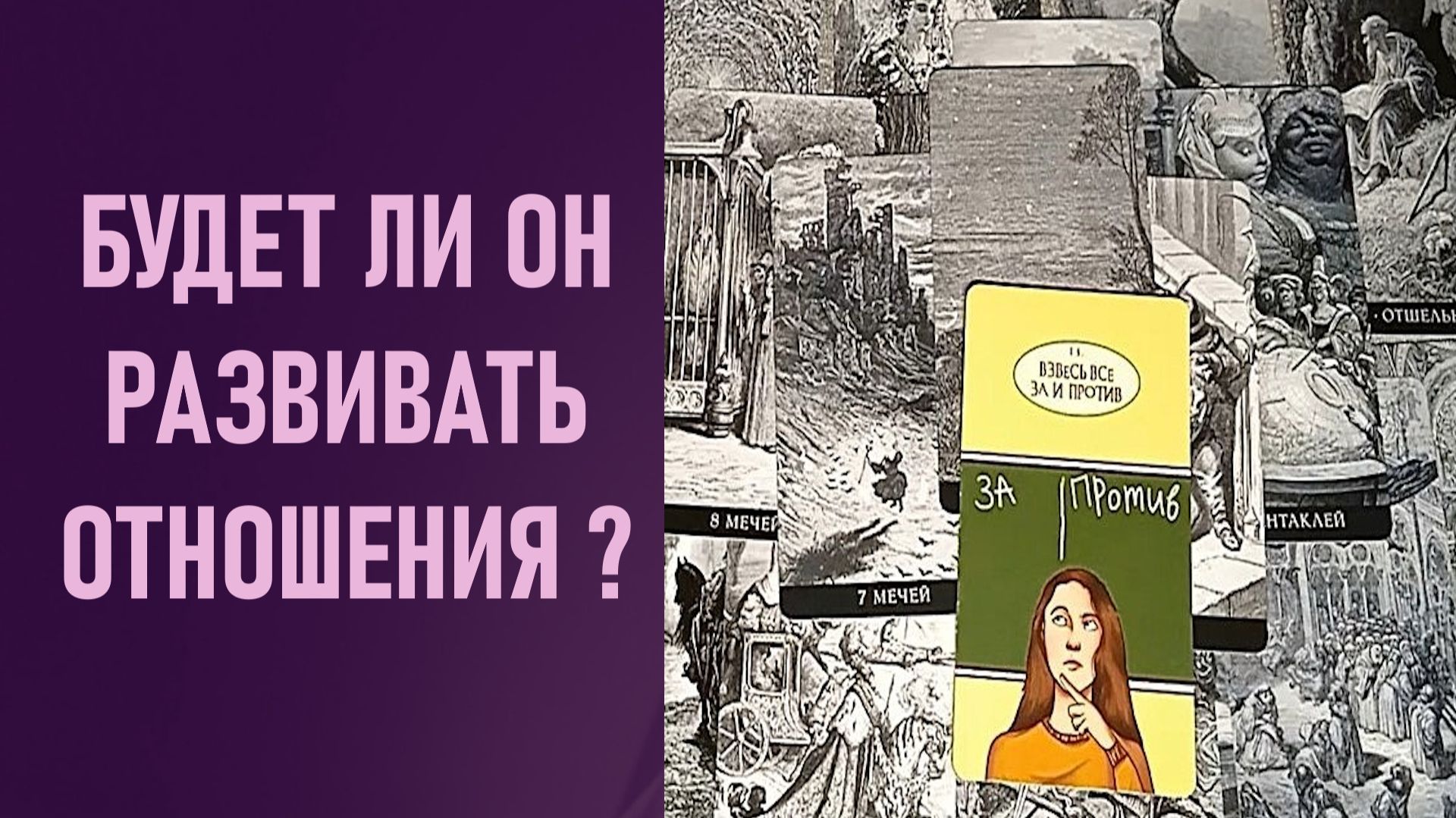 БУДЕТ ЛИ ОН РАЗВИВАТЬ ОТНОШЕНИЯ ⁉️ таро 🖤 расклад таро 🌞 таро онлайн 🗝️ гадание таро 🦉