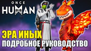 Эра иных в Once Human — подробное руководство!