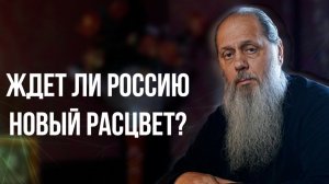Ждет ли Россию новый расцвет?