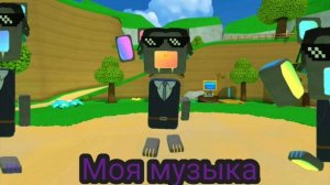моя музыка