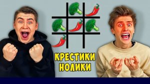ВЛАД А4 - ИГРАЕМ ЕДОЙ В КРЕСТИКИ - НОЛИКИ !